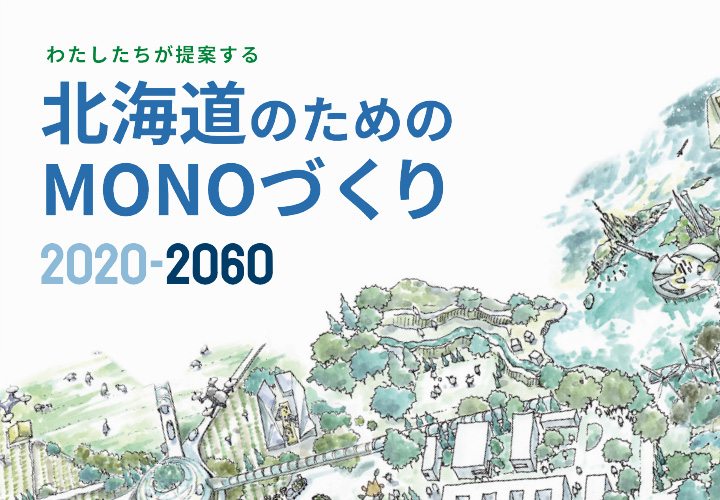 わたしたちが提案する北海道のためのMONOづくり 2020-2060
