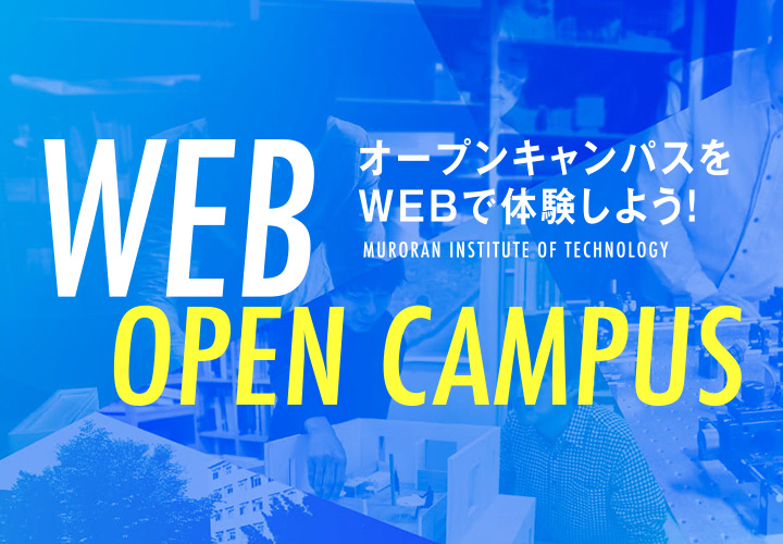 ウェブオープンキャンパス