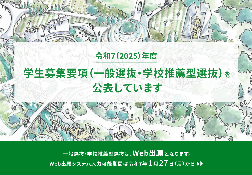 令和7(2025)年度 学生募集要項(一般選抜・学校推薦型選抜)を公表しています