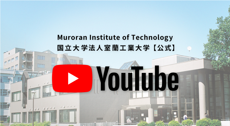 国立大学法人室蘭工業大学【公式】YouTube チャンネル登録お願いします！