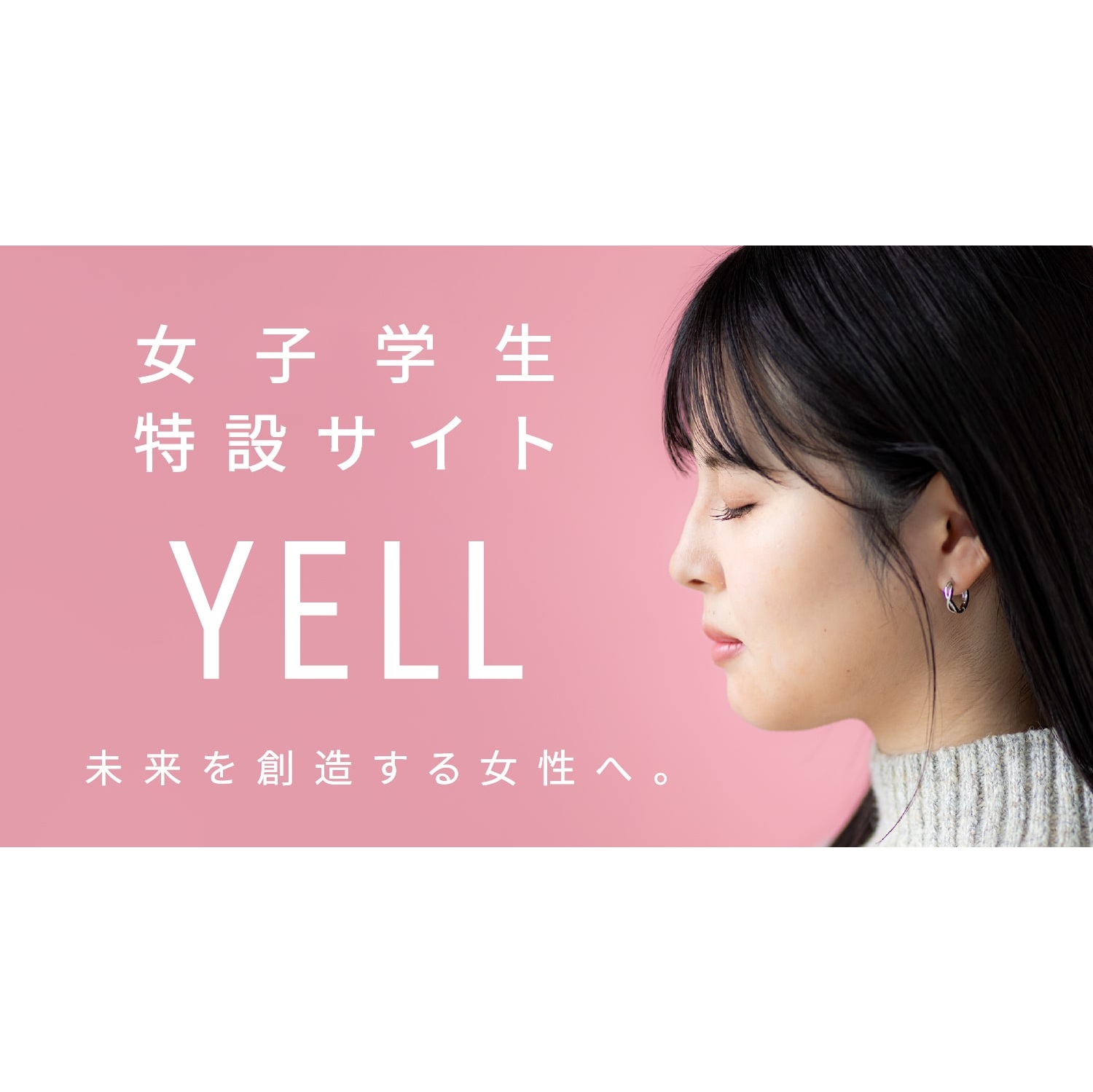 女子学生特設サイトYELL