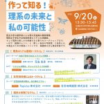 リケジョのキャリアスタートアップを開催します