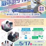 「進め、理系女子！2026」を開催します