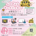 女子中高生対象「3Dプリンターでムロぴょんクリッカーを作ろう」を開催します