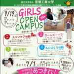 ガールズ・オープンキャンパス2026を開催します【9月19日（土）】