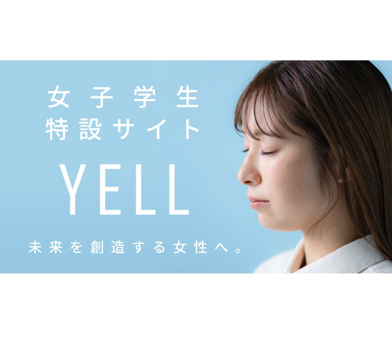 女子学生特設サイトYELL