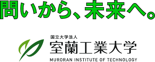 問いから、未来へ 室蘭工業大学