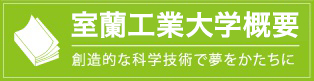 室蘭工業大学概要