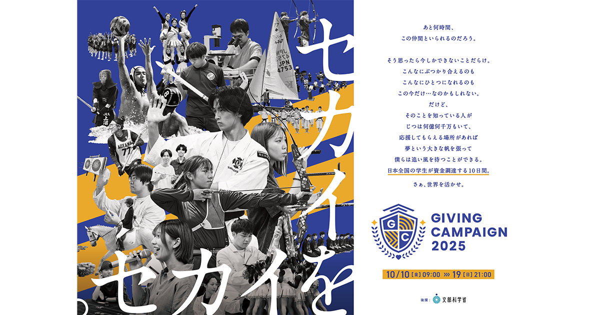 Giving Campaign2025の開催について | 国立大学法人 室蘭工業大学