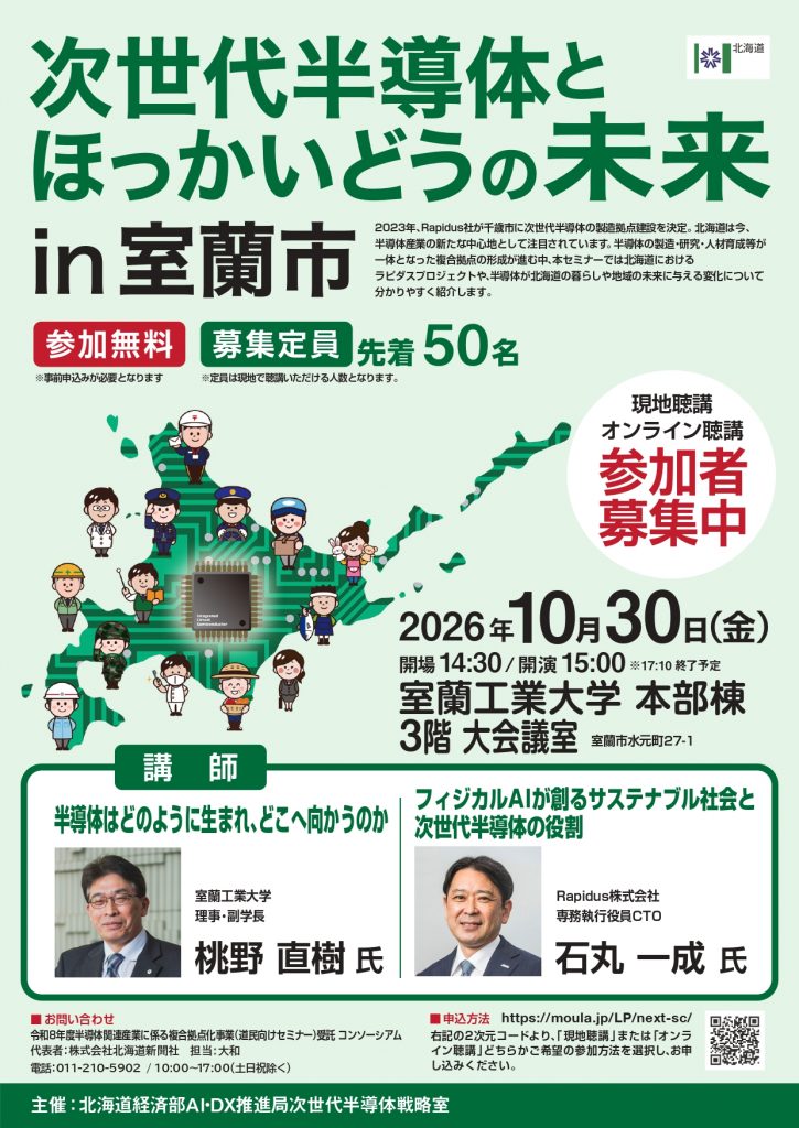 道民向けセミナー「次世代半導体とほっかいどうの未来 in 室蘭」に桃野理事・副学長が登壇します