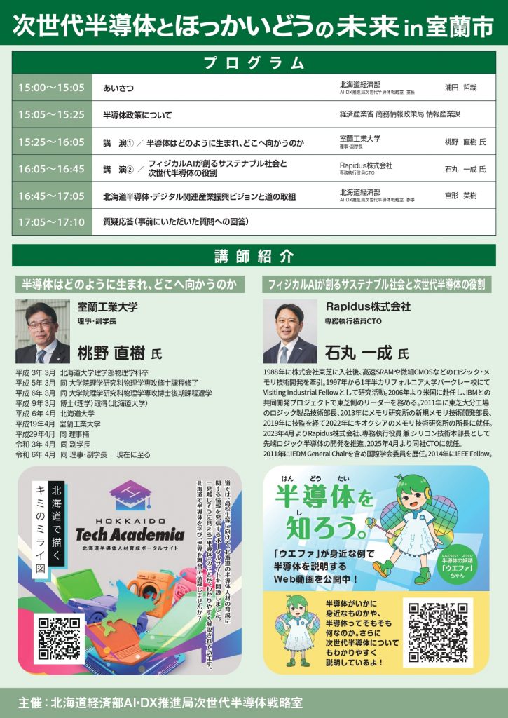 道民向けセミナー「次世代半導体とほっかいどうの未来 in 室蘭」に桃野理事・副学長が登壇します